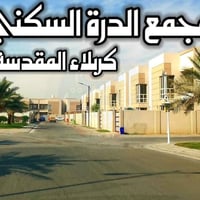 مجمع الدرة كربلاء • ٢٢٠م • مؤثث