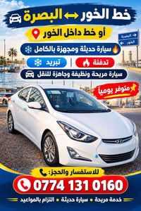 الخور البصرة • سيارة حديثة • متوفر يومياً