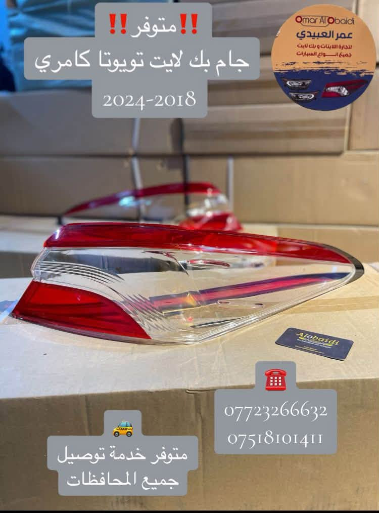 🔸بسم الله على بركة الله🔸
متوفر جام بك لايت تويوتا كامري 
2018_2024

❗️❗️جامة درجة اولى اولى❗️❗️
🚨قالب شركة ونقاوة عالية طبق الاصل عن اصلي💯
🚨جودة عالية💯 
🚨اسعارنا مناسبة💯
🚨خدمة توصيل جميع المحافظات العراقية💯
🚨جميع جام اللايت لدينا معامل بالاشعة فوق البنفسجية UV التي تعطي عمر اطول للبلاستك ومقاومة العوامل البيئية…

📌عـ௸ـمر العبيدي لتجارة اللايتات وبك لايت
جام لايت& جام بك لايت🔝
جميع انواع السيارات الحديثة🔝

📍الفرع الاول/موصل/ صناعة المعارض_قرب مجسر المعارض_مجمع الحيالي_الشارع العام
الفرع الثاني/ موصل/ صناعة المعارض_خلف ساحة الوكلاء
🔺للاستفسار والطلب 🔺
☎️***********
☎️*********** / WhatsApp
