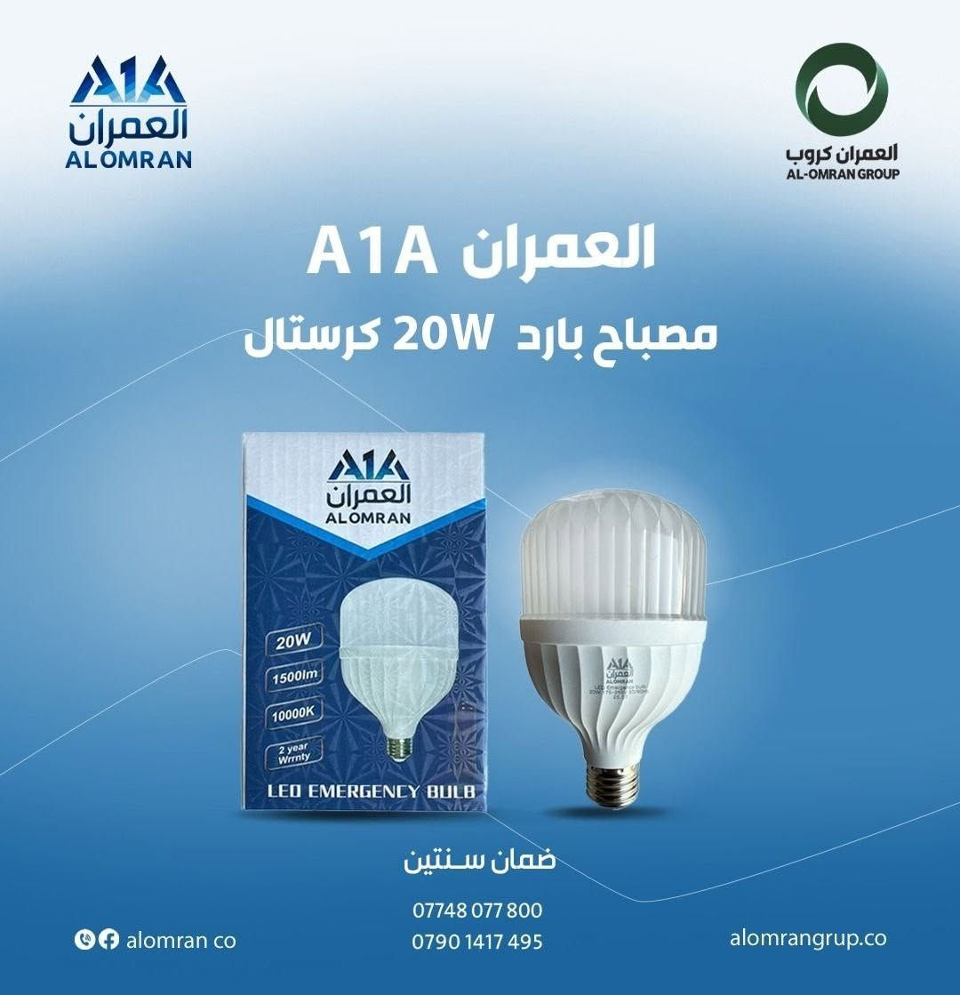 عروض خاصة ومميزة لأهالي المنطقة من محلنا لمواد التوصيل والإنارة الكهربائية الأصلية ⚡💡
توفرت لدينا تشكيلة واسعة وبأسعار تنافسية تلبي كل احتياجاتكم وبضمان حقيقي:
مصابيح ليد ومصابيح طوارئ (كريستال) وعادية: متوفرة بق#بافضل_الاسعار درات مختلفة (من 20W ولغاية 60W) وبضمان استبدال رسمي.

شمعات حديد كريستال وضبابي: متوفرة بأحجام وقدرات متنوعة لتناسب جميع المساحات وبضمان سنتين.

بلوجكترات ليد قوية وعالية الوضوح: متوفرة بقدرات تبدأ من 50W ولغاية 300W، موفرة للطاقة بنسبة 85% وعمر افتراضي طويل مع ضمان استبدال لمدة سنتين.

📍 زورونا بالمحل أو تواصلوا معنا للاستفسار والحجز.
***********
***********
 بخدمتكم وتوفير أفضل المواد بأفضل الأسعار غايتنا!

نص مكتوب في الصور:
- اشور لاند جود العمران شمعات اشور لاند W100 - W80 - W60 ضمان سنة استبدال alomran co *********** *********** alomrangrup.co
- اشور لاند جود العمران مصابيح اشور لاند 60W 50W 40W 30W ضمان سنة استبدال alomran co *********** *********** alomrangrup.co
- العمران ALOMRAN
- العمران كروب AL-OMRAN GROUP
- شمعهات حديد كرستال وضبابي
- ( 100W_ 75W_ 55W )
- ضمان سنتين استبدال
- ***********
- ***********
- alomrangroup.co
- alomranco
- العمران ALOMRAN العمران كروب AL-OMRAN GROUP مصباح ليد بارد LED EMERGENCY BULB 40W 4000lm 11000K Energy Saving 85% 2 year warrnty 2 Two Battery *********** *********** alomranco alomrangroup.co
- A1A العمران مصباح بارد 30W كريستال ضمان سنتين *********** *********** alomran co alomrangrup.co
- A1A العمران مصباح بارد 20W كريستال ضمان سنتين *********** *********** alomran co alomrangrup.co