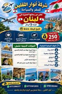 لبنان • ٢٣/٩ • جولات دينية