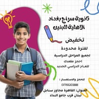 ثانوية سراج بغداد • تخفيضات • زي وكتب مجاناً