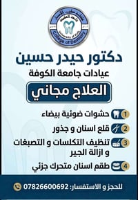 عيادات جامعة الكوفة • علاج مجاني • حشوات ضوئية