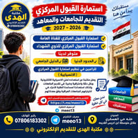 استمارة القبول المركزي • الانسيابية • مكتبة الهدى