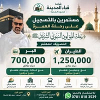 عمرة • رحلة المولد • قباء المدينة