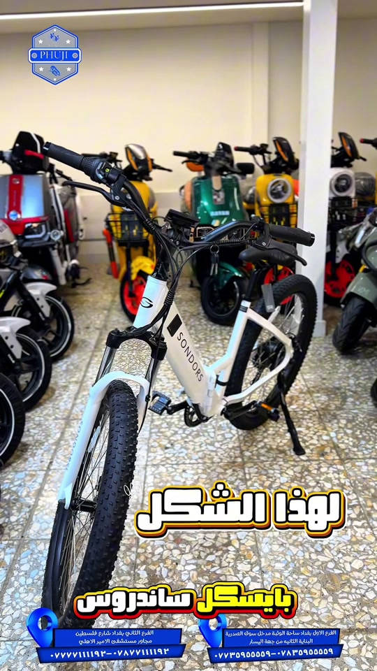 بايسكل ساندروس  الفرع الاول بغداد ساحة الوثبة مدخل سوق الصدريه البنايه الثانيه من جهة اليسار  ***********  ***********   الفرع الثاني بغداد شارع فلسطين مجاور مستشفى الامير الاهلي  ***********  ***********#شعب_الصيني_ماله_حل😂😂 #شعب_الصيني_ماله_حل😂😂 #بايسكلات #viral #explore 

نص مكتوب في الصور:
- PHUJI
- لهذا الشكل
- بايسكل ساندروس
- الفرع الثاني بغداد شارع فلسطين مجاور مستشفى الامير الاهلي
- *********** - ***********
- الفرع الاول بغداد ساحة الوثبة مدخل سوق الصدرية البناية الثانيه من جهة اليسار
- *********** - ***********