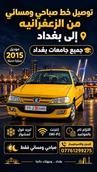 الزعفرانيه • توصيل خط • صباحي ومسائي」「جامعات بغداد」「موديل ٢٠١٥」「واي فا...