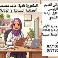 أخصائية نسائية • جسر ديالى القديم • متابعة حمل