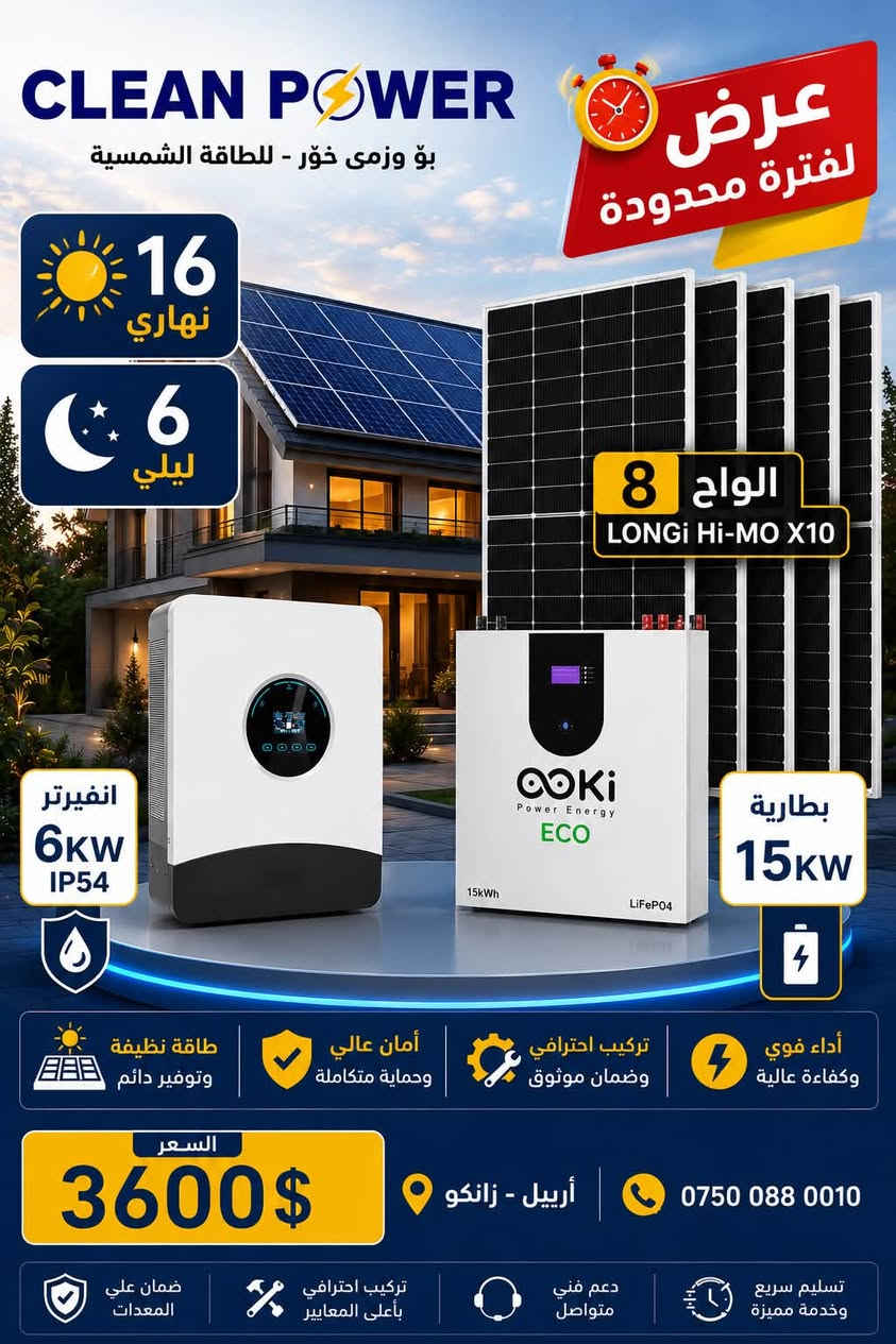 أربيل زانكو • ألواح LONGi • بطارية LiFePO4