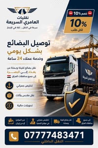 ⛔️خصم 10 % لأول طلب⛔️ 🚛 نقليات العامري السريعة نقل بضائع يومي  وخدمة ع...