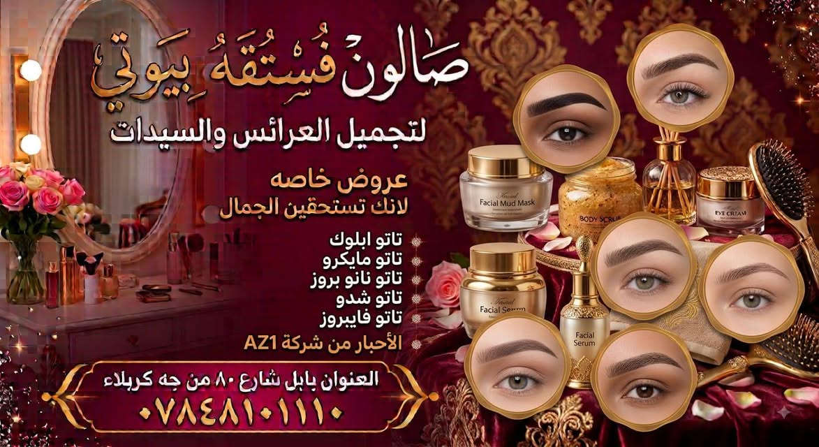 هلا بنات حبايب قلبي بالشت العروض داخل صالون فستقه بيوتي العنوان شارع 80 من جهة كربلاء للاستفسار الاتصال ع الرقم التالي ***********
