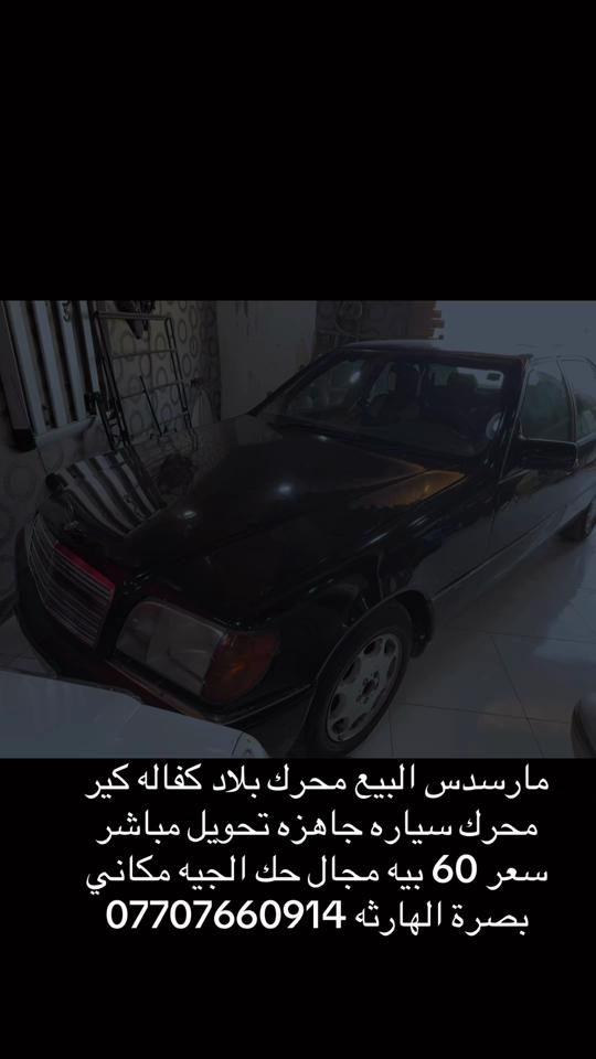 

نص مكتوب في الصور:
- مارسدس للبيع محرك بلاد كفاله كير محرك سياره جاهزه تحويل مباشر سعر 60 بيه مجال حك الجيه مكاني بصرة الهارثه ***********