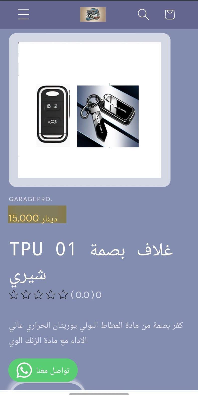 من رخصة الادمن المحترم
كراج برو اختيارك الأفضل لكل ما يخص عالم السيارات.
تسوق من خلال تطبيق الكتروني
https://9c62f1-9c.myshopify.com/
او عبر الواتساب
***********
#كراج_برو_شيري

نص مكتوب في الصور:
- GARAGEPRO. 8,000 دينار غلاف يدات 4 H414 ومانع احتكاك بالشيري (0.0) 0 غلاف يدات 4 ومانع احتكاك كمية 1 اضف للسلة تواصل معنا اشتر الآن
- Zain 4.5G+ Zain 4.5G+ 3G 3G 10:10 29% GARAGEPRO 2,000 دينار فرشاة تنظيف H416 دكتات شيري (0.0) 0 فرشاة تنظيف شعريه لها قابلية تنظيف الدكتات والحواف النحسه كمية 1 اضف للسلة تواصل معنا
- GARAGEPRO. 2,500 دينار حافظة متعددة H415 بالشيري (0.0) 0 حافظة لاصق على اي مكان لحفظ البصمة والكارتات والايربود وغيرها كمية 1 + تواصل معنا اصف للسلة
- GARAGEPRO.
- 4,000 دينار
- لاصق حماية H200 ابواب السياره علامه شيري
- (0.0)0
- لاصق جلاتين لحمايه ابو تواصل معنا
- GARAGEPRO. 15,000 دينار غلاف بصمة TPU 01 شيري (0.0) 0 كفر بصمة من مادة المطاط البولي يوريثان الحراري عالي الاداء مع مادة الزنك الوي تواصل معنا
- 15,000 دينار
- غلاف بصمة 01 TPU شيري
- (0.0) 0
- كفر بصمة من مادة المطاط البولي يوريشان حراري عالي الاداء مع مادة الزنك الوي
- تواصل معنا
- GARAGEPRO. 15,000 دينار غلاف بصمة 01 TPU شيري (0.0) 0 كفر بصمة من مادة المطاط البولي يوريثان الحراري عالي الاداء مع مادة الزنك الوي تواصل معنا