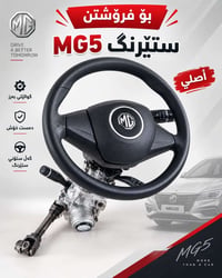 ستيرنج MG5 • أصلي • جودة عالية