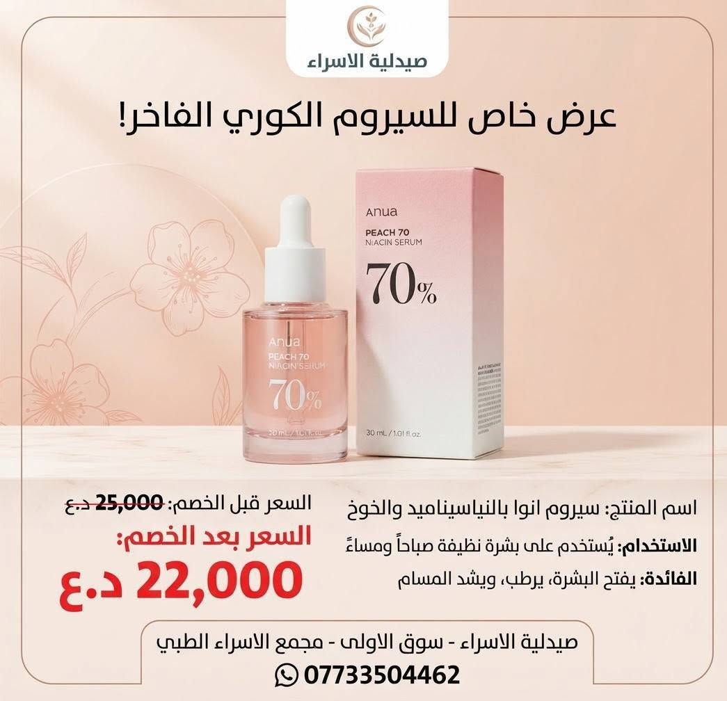 ✨ عروض حصرية على جميع السيرومات ✨
في صيدلية الإسراء 💙
🧴 سيرومات أصلية ومضمونة
🔥 عروض حصرية لفترة محدودة
🚚 توصيل مجاني

📍 الموقع: سوق الأولى – مجمع الإسراء الطبي

📞 للحجز والتواصل:
***********

✨ لا تفوّت العرض… خلي عنايتك ببشرتك تبدأ من المنتج الأصلي.

نص مكتوب في الصور:
- صيدلية الاسراء
- العنوان: سوق الاولى مجمع الاسراء الطبي
- واتساب: ***********
- السعر: 15,000 د.ع
- الاستخدام:
- يوضع على البشرة يومياً.
- الفائدة: ترطيب، مكافحة الشيخوخة، مضاد للأكسدة.
- عرض خاص من صيدلية الاسراء
- اسم المنتج: ذا اورديناري ريتينول 1% في سكوالين
- الاستخدام: ليلي
- الفائدة: محاربة علامات الشيخوخة، تقليل الخطوط الدقيقة، توحيد لون البشرة
- السعر:
- قبل الخصم: 25,000 د.ع
- بعد الخصم: 22,000 د.ع
- توفير 3000
- العنوان: سوق الاولى، مجمع الاسراء الطبي
- صيدلية الاسراء عرض خاص للسيروم الكوري الفاخر! اسم المنتج: سيروم انوا بالنياسيناميد والخوخ الاستخدام: يُستخدم على بشرة نظيفة صباحاً ومساءً الفائدة: يفتح البشرة، يرطب، ويشد المسام السعر قبل الخصم: 25,000 د.ع السعر بعد الخصم: 22,000 د.ع صيدلية الاسراء - سوق الاولى - مجمع الاسراء الطبي ***********
- توفر 3000
- واتساب: 0773304462
- عرض خاص
- سيروم ريتينول 0.5% في السكوالين من ذا أورديناري
- الاستخدام: مساءً
- الفائدة: مكافحة الشيخوخة، تجديد البشرة، وتوحيد لونها
- السعر قبل الخصم: 25,000 د.ع.
- السعر بعد الخصم: 22,000 د.ع.
- العنوان: سوق الاولى - مجمع الاسراء الطبي
- عرض خاص SPECIAL OFFER Cosmo 10% Niacinamide + Zinc Serum سيروم كوسمو 10% نياسيناميد + زنك Apply a few drops to clean face morning and evening. Minimizes pores, regulates oil, evens skin. توضع بقطرات قليلة على الوجه النظيف صباحاً ومساءً. Minimizes pores, regulates oil, evens skin tone. يقلل المسام، ينظم الدهون، الدهون، يوحد لون البشرة. 15,000 IQD 15,000 دينار عراقي 13,000 IQD 13,000 دينار عراقي صيدلية الاسراء سوق الاولى مجمع الاسراء الصليوى الطبي *********** Al-Israa Pharmacy
- سيروم الوجه كوزمو 0.5% 0.5% ريتينول + باكوكيول
- يُستخدم مساءً على بشرة نظيفة وجافة
- الفائدة:
- • يقلل الخطوط الدقيقة والتجاعيد
- • يعزز نضارة وشباب البشرة
- قبل الخصم:
- 15,000 دينار
- بعد الخصم:
- 13,000 دينار
- اسم الصيدلية: صيدلية الاسراء
- العرض الخاص الاستخدام استخدم بضع قطرات صباحا ومساء قبل الكريمات. الفائدة ترطيب مكثف، تعزيز مرونة الجلد، وتقليل جفافه. بعد الخصم: 22000 د.ع. قبل الخصم: 25000 د.ع. صيدلية الاسراء العنوان: سوق الاولى، مجمع الاسراء الطبي واتساب: ***********
- عرض خاص وحصري على + سيروم ذا اورديناري الأصلي! السعر السابق: 25,000 د.ع. السعر الجديد: 22,000 د.ع. سارع بالحجز قبل نفاد الكمية! اسم المنتج: سيروم نياسيناميد 10% + زنك 1% من ذا اورديناري (30 مل) الاستخدام: يُستخدم على بشرة نظيفة وجافة، صباحاً ومساءً، قبل الكريمات الثقيلة. الفائدة: يقلل من مظهر الشوائب واحتقان المسام، ينظم إفراز الزيوت، ويحسن ملمس البشرة ومظهرها العام. العنوان: سوق الاولى، مجمع الاسراء الطبي صيدلية الاسراء واتساب: ***********