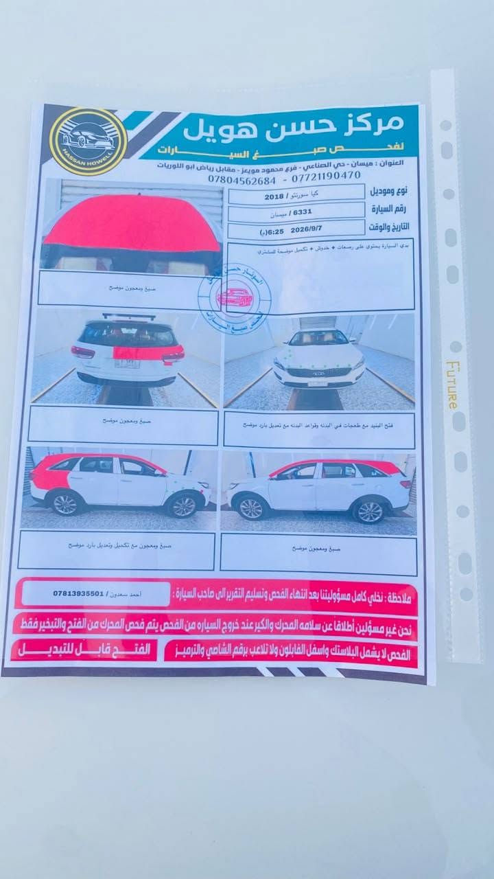 🔥🔥 للبيع سورنتو 2018 خليجي 🔥🔥
🚘 6 سلندر
👥 7 راكب
❄️ 3 قطع تبريد
⭐ مواصفات فول ما عدا الفتحة
📋 سنوية ميسان لغاية 2029
👤 باسمي والتحويل ثاني يوم

✅ الكير مكفول
✅ تبريد حدايد جديد
✅ تخم تايرات جديد
✅ الفحص مفتوح بأي مكان
✅ السيارة جاهزة والمعاينة تحكم

⚠️ الحادث صار بسبب وقوع سقيفة بيت على السيارة، والسيارة مكفولة من التبديل، وكل التفاصيل موضحة بالصور.

🔧 المحرك مبدل الكازكيت فقط.

💰 السعر 165 ورقة
بيها مجال بسيط

📍 ميسان – قلعة صالح
📞 ***********
📞 ***********

المشتري يتفضل، والفحص مفتوح بأي مكان.

