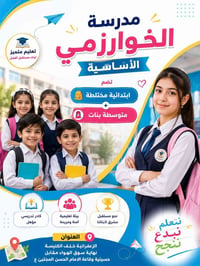 لأن البداية المميزة تصنع مستقبلاً واعدًا، تواصل مدرسة الخوارزمي الأساس...