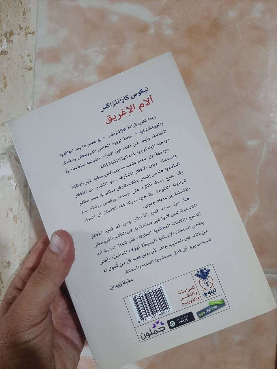 📚المسيح يصلب من جديد..
✍نيكوس كازانتراكس
🕍دار نينوى-٦٥٠صفحه

💸السعر: 10.000
الف.....
رئاسة العبيدي 
او 
المتنبي الجمعة

***********
