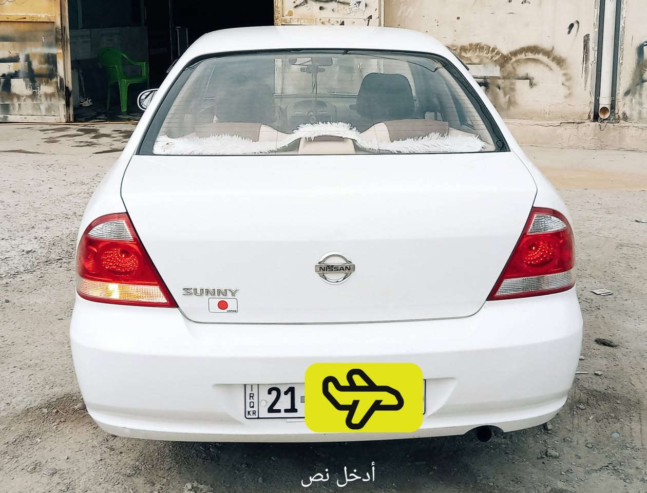 السلام عليكم ورحمه الله وبركاته 
نيسان سني بدي كوري 2011
كفاله عامه من الصبغ والتبديل 
فقط بيه وبخشم الجامرلغ صبغ 
السعر ١٠٥$
العنوان بغداد بوب الشام 
*********** اخوان جماعة الجو الشده مابيع تلكه ان شاء الله اهوايه موجودات حسب النظافة. وربي يسهل للجميع

نص مكتوب في الصور:
- أدخل نص