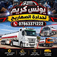 بابل • حدادة الصهاريج • لحام وتثبيت