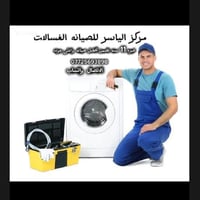 مركز الياسر • صيانة غسالات بالمنزل • غسالات صحون