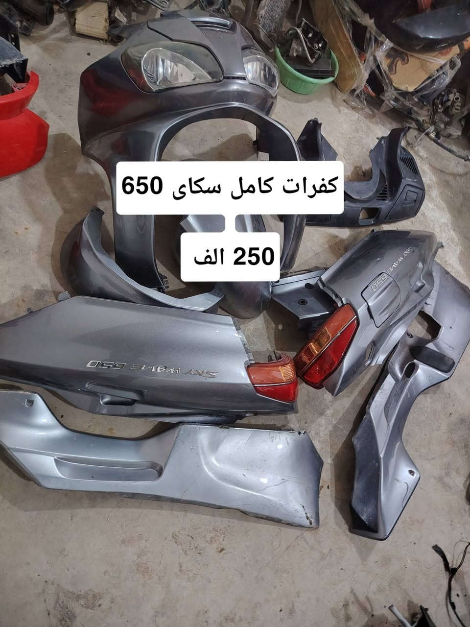 السلام عليكم
تفصيخ سكاي ويف 650 متوفر
توصيل موجود كل مكان
مكاني سليمانيه _ قضاء رانيه

نص مكتوب في الصور:
- گير سكاي ويف هوه قايش مكفول 550 الف
- مكينه طابوكه 650 كايمه 200 الف
- اكسل سكاي 650 60 الف
- تورباین کامل اسکای 650 100 الف
- كفرات كامل سكاي 650 250 الف
- مرايه كهربايي مال فول
- سکای 650
- 85 الف
- عبوه كامل هوه فتبمپ
- سكاي 650
- 60 الف
- جامه طويله مال فول سكاي 650 65 الف
- كتف شحن سكاي بلادي 650 50 الف