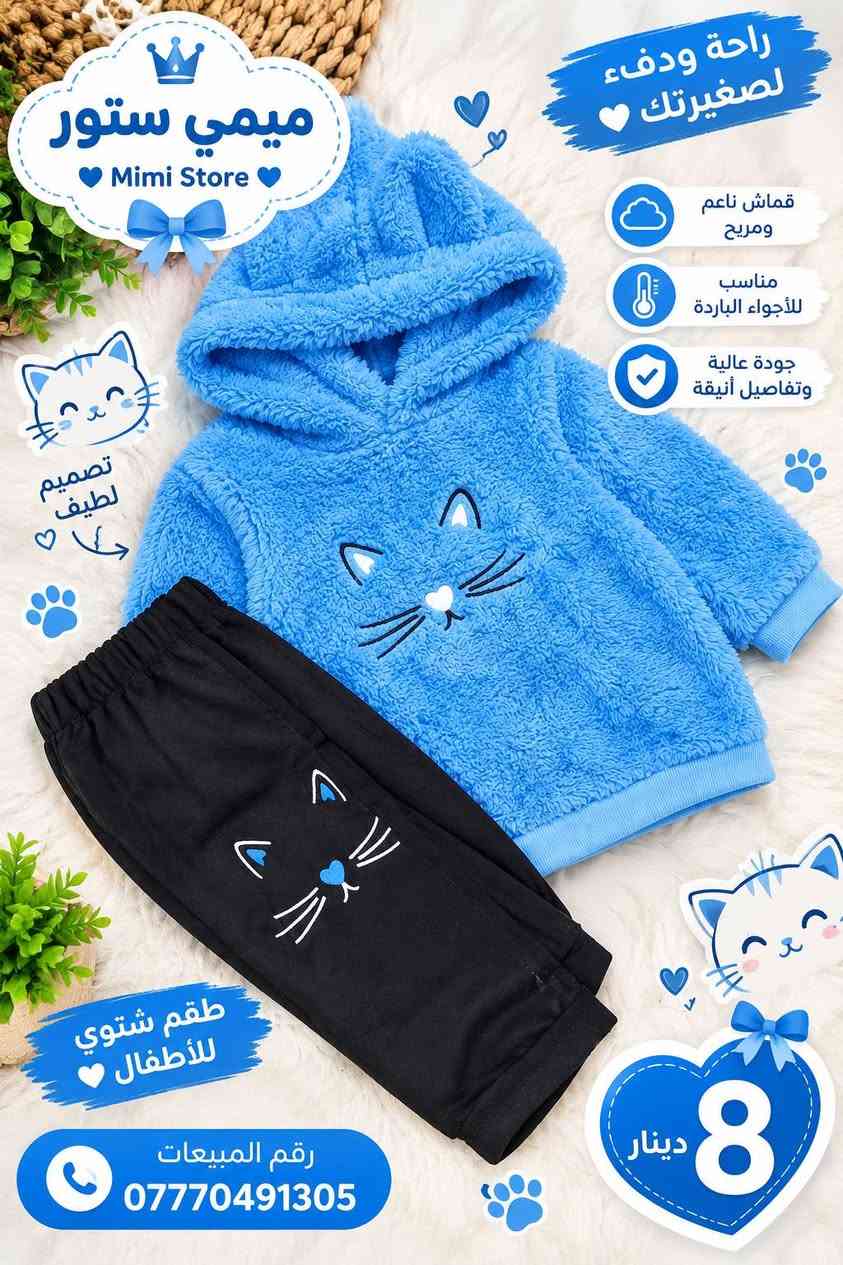 «إذا تحبين الأناقة والراحة البنتج… هذا المنشور إلج 🛍️❤️»

نص مكتوب في الصور:
- ميمي ستور Mimi Store راحة ودفء لصغيرتك قماش ناعم ومريح مناسب للأجواء الباردة جودة عالية وتفاصيل أنيقة طقم شتوي للأطفال رقم المبيعات *********** دينار 8
- ميمي ستور Mimi Store تصميم لطيف طقم شتوي للأطفال رقم المبيعات *********** 8 دينار جودة عالية وتفاصيل أنيقة مناسب للأجواء الباردة قماش ناعم ومريح راحة ودفع لصغيرتك
