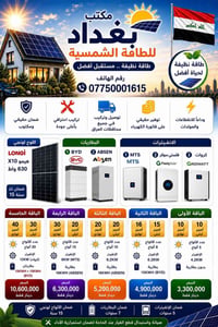 بغداد للطاقة الشمسية ☀️  عرض تحطيم الاسعار لمدة سبوع فقط 🕹️  🌞 طاقة مس...