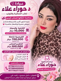 عيادة حوراء • كشفية وسونار • تلقيح صناعي