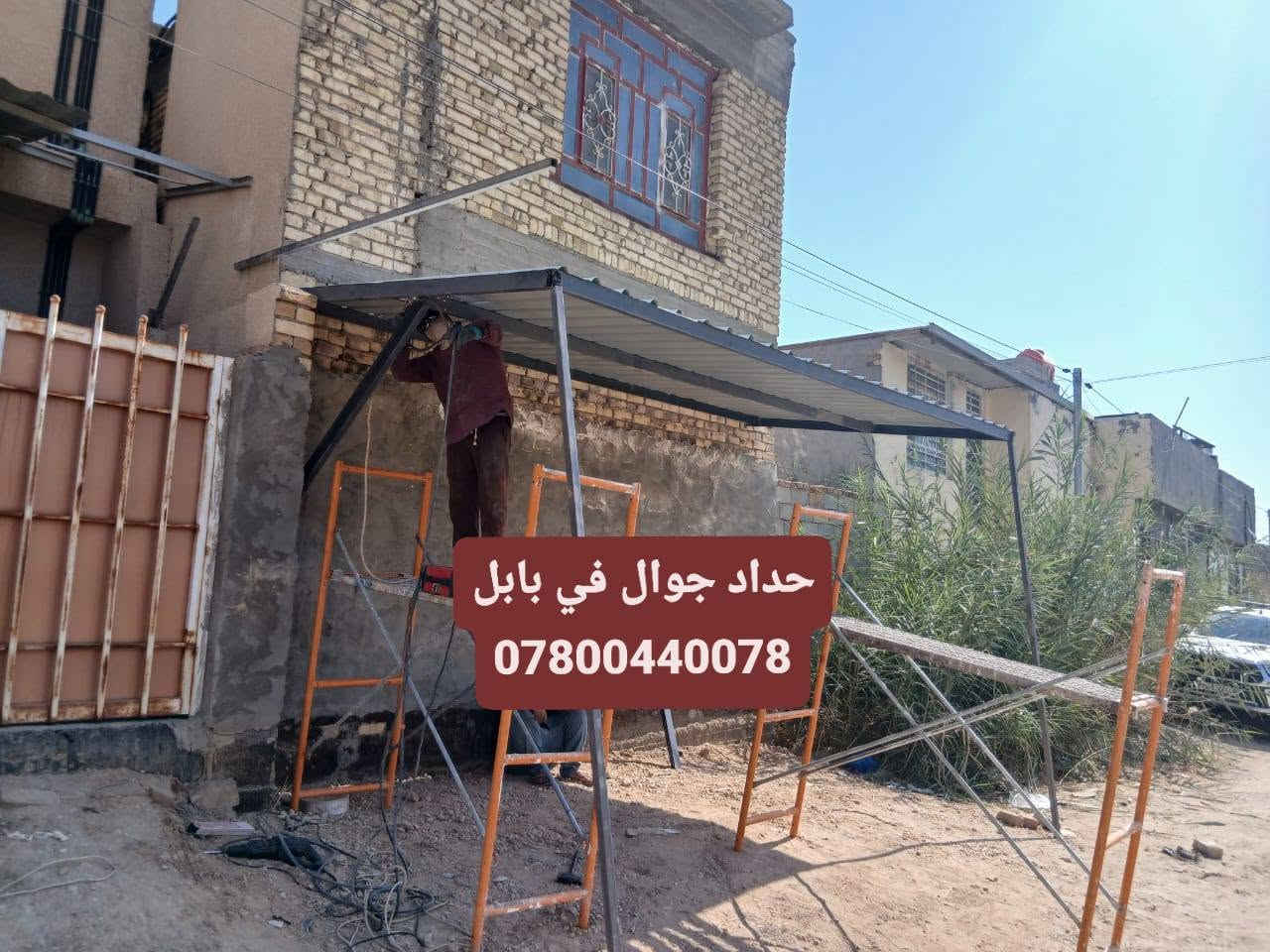 حداد جوال • بابل • تصليحات