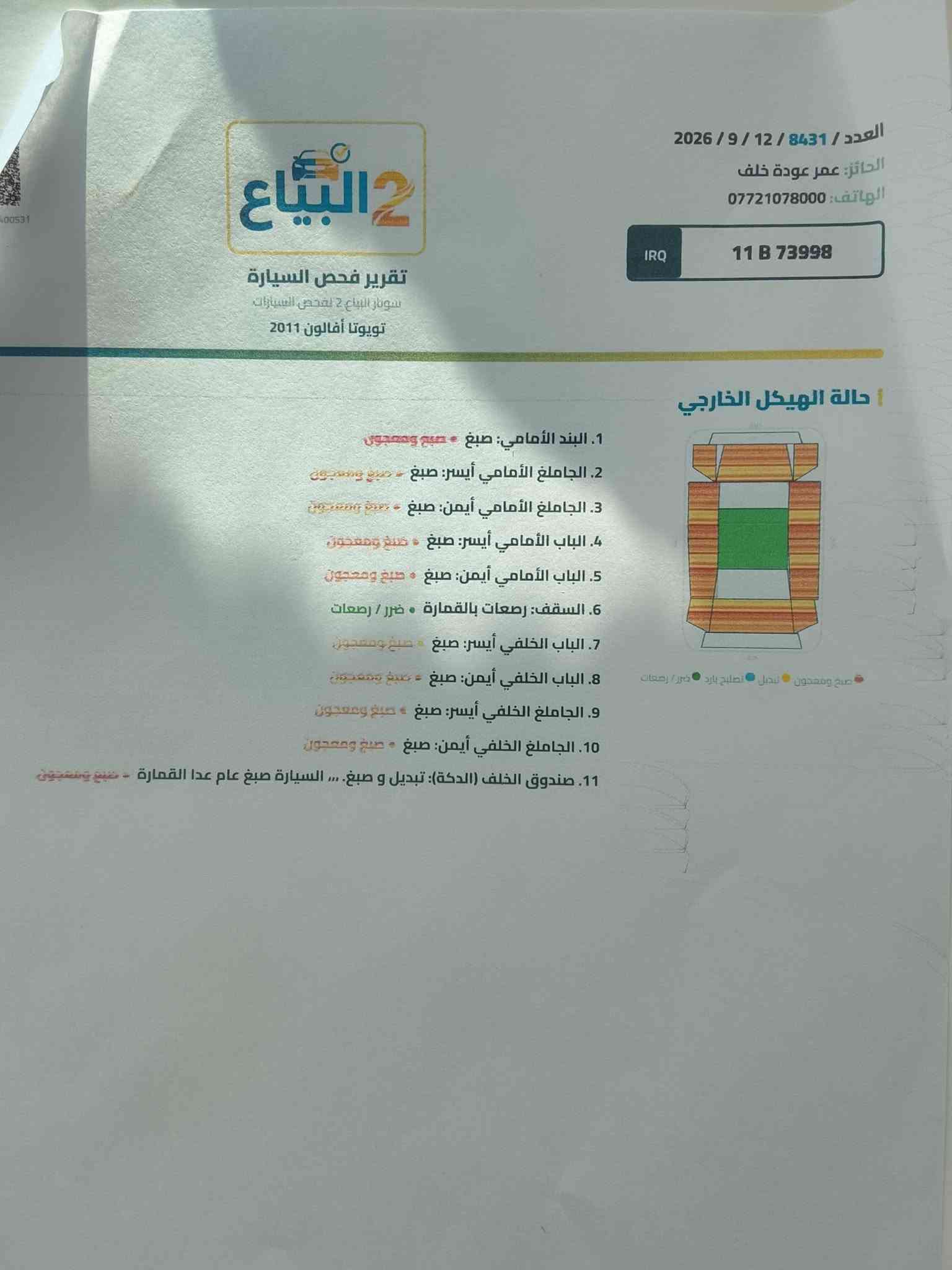 السلام عليكم افلون موديل ٢٠١١ماشيه ١٧٤كيلو حقيقي خليجيه السياره لمتدد كير ومحرك مامفتوحات بيه صوت رواجز الصبح اول مشغل السياره سوناره وياها رايده بيع نقد فقط ب١٣٠ تبريد ثلج صدر جديد السياره مكفوله من الحادث وجديده بمعنه الكلمه شباب تره سونار وياه بلمنشور رجاء لحد يدخل يكلي شبيه بيه صبغ حزام جماليه والسونار بلمنشور السونار بلمنشور
