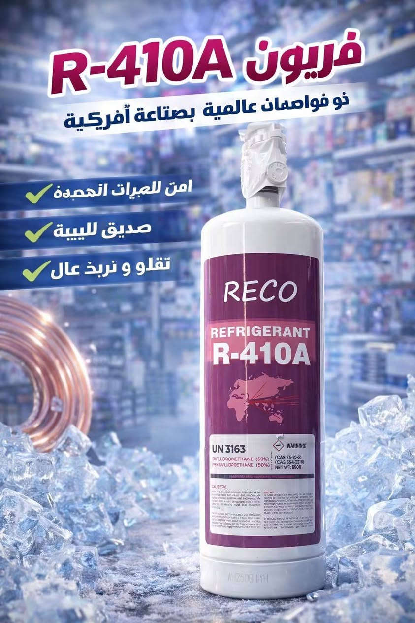 فريون R-٤١٠A • فريون R-٢٢ • صناعة أمريكية