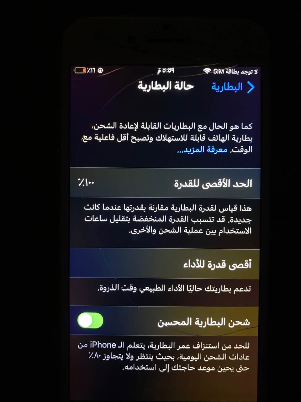 ب 40قفل
***********

نص مكتوب في الصور:
- لا توجد بطاقة SIM ٥:٥٩ م 16% عام حول الأغاني مقاطع فيديو الصور التطبيقات السعة ٣٢ غ.ب. متوفر ١٨,١٤ غ.ب. شركة الاتصالات Asiacell 50.0
- لا توجد بطاقة SIM
- ٥:٥٩ م
- عام
- حول
- الاسم
- < iPhone
- إصدار البرنامج
- 15.8.5
- اسم الطراز
- iPhone 7
- رقم النموذج
- MN8J2LL/A
- الرقم التسلسلي
- F4GTJ2QDHG6Y
- الشبكة
- غير متوفرة
- الأغاني
- مقاطع فيديو
- ٢
- لا توجد بطاقة SIM ٥:٥٩ م ١٦٪؜ البطارية حالة البطارية كما هو الحال مع البطاريات القابلة لإعادة الشحن، بطارية الهاتف قابلة للاستهلاك للاستهلاك وتصبح أقل فاعلية مع الوقت. معرفة المزيد... الحد الأقصى للقدرة ١٠٠٪؜ هذا قياس لقدرة البطارية مقارنة بقدرتها عندما كانت جديدة. قد تتسبب القدرة المنخفضة بتقليل ساعات الاستخدام بين عملية الشحن والأخرى. أقصى قدرة للأداء تدعم بطاريتك حاليًا الأداء الطبيعي وقت الذروة. شحن البطارية المحسن للحد من استنزاف عمر البطارية، يتعلم الـ iPhone من عادات الشحن اليومية، بحيث ينتظر ولا يتجاوز ٨٠٪؜ حتى يحين موعد حاجتك إلى استخدامه.