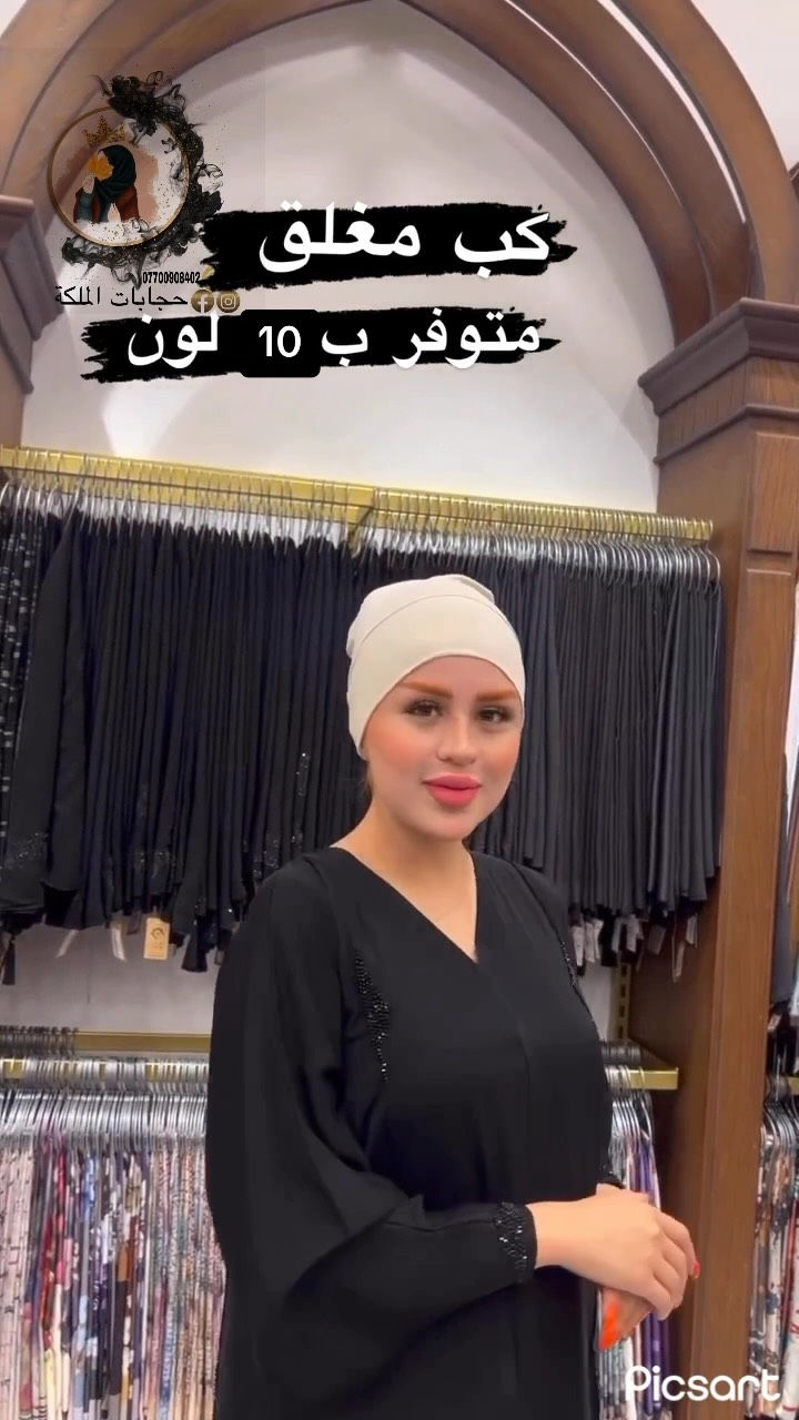 حجابات الملكة • كب مغلق • فانيلة تركي