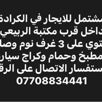 الكرادة داخل • ٣ غرف • كراج سيارة