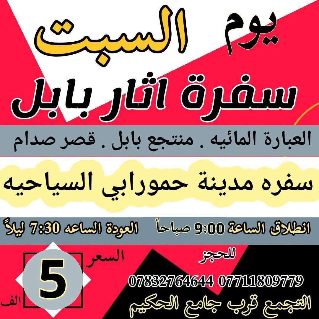 زيارة كربلاء • سفرة بابل • قرب جامع الحكيم