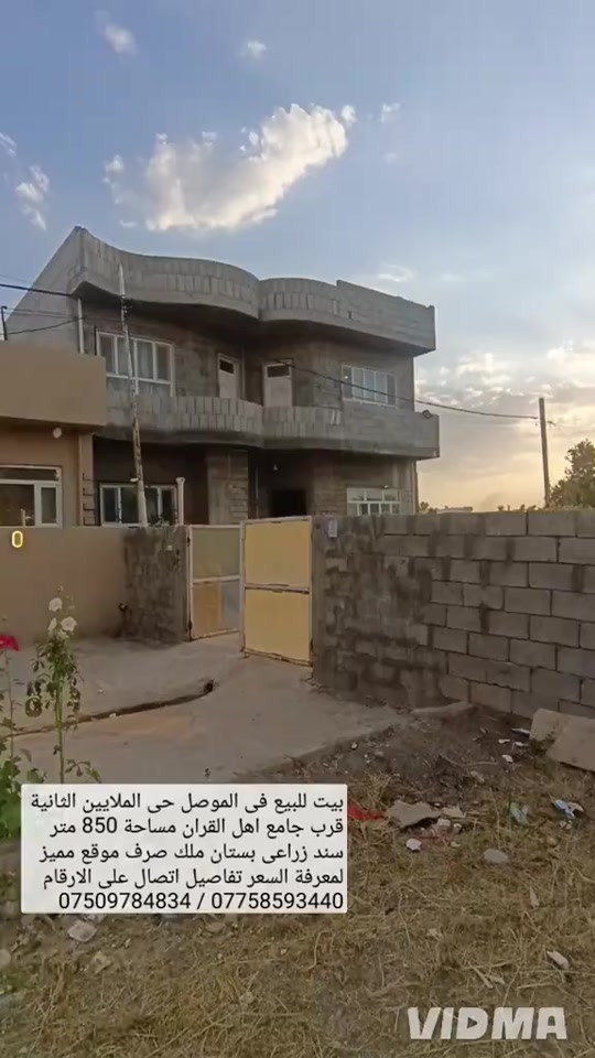 🏘️ بيت للبيع في الموصل حي الملايين الاولى قرب }{\/♦️ 🕌جامع اهل القران مساحة عقار 850م مساحة بناء ⁦}⁠:⁠‑⁩(♦️ ✅ فقط 200 متر سند زراعي بستان ملك صرف⁦:⁠-⁠)⁩⁦:⁠-⁠)⁩⁦:⁠-⁠)⁩♦️ 👌يحتوي البيت على 5 غرف نوم صحيات عدد 2‏هول ،,♦️ 📍استقبال مطبخ لمعرفة السعر والتفاصيل اتصال على ⁦♦️⁦( 🔻ارقام او مراسلة الصفحة 📩⁦;⁠-⁠)⁩⁦;⁠-⁠)⁩⁦;⁠-⁠)⁩⁦;⁠-⁠)⁩⁦;⁠-⁠)⁩⁦;⁠-⁠)⁩⁦;⁠-⁠)⁩⁦;⁠-⁠)⁩⁦;⁠-⁠)⁩⁦;⁠-⁠)⁩،♦️ 📱*********** //////////// ***********📱(♦️       واتساب                                    واتساب

نص مكتوب في الصور:
- بيت للبيع فى الموصل حي الملايين الثانية قرب جامع اهل القران مساحة 850 متر سند زراعی بستان ملك صرف موقع مميز لمعرفة السعر تفاصيل اتصال على الارقام *********** / ***********