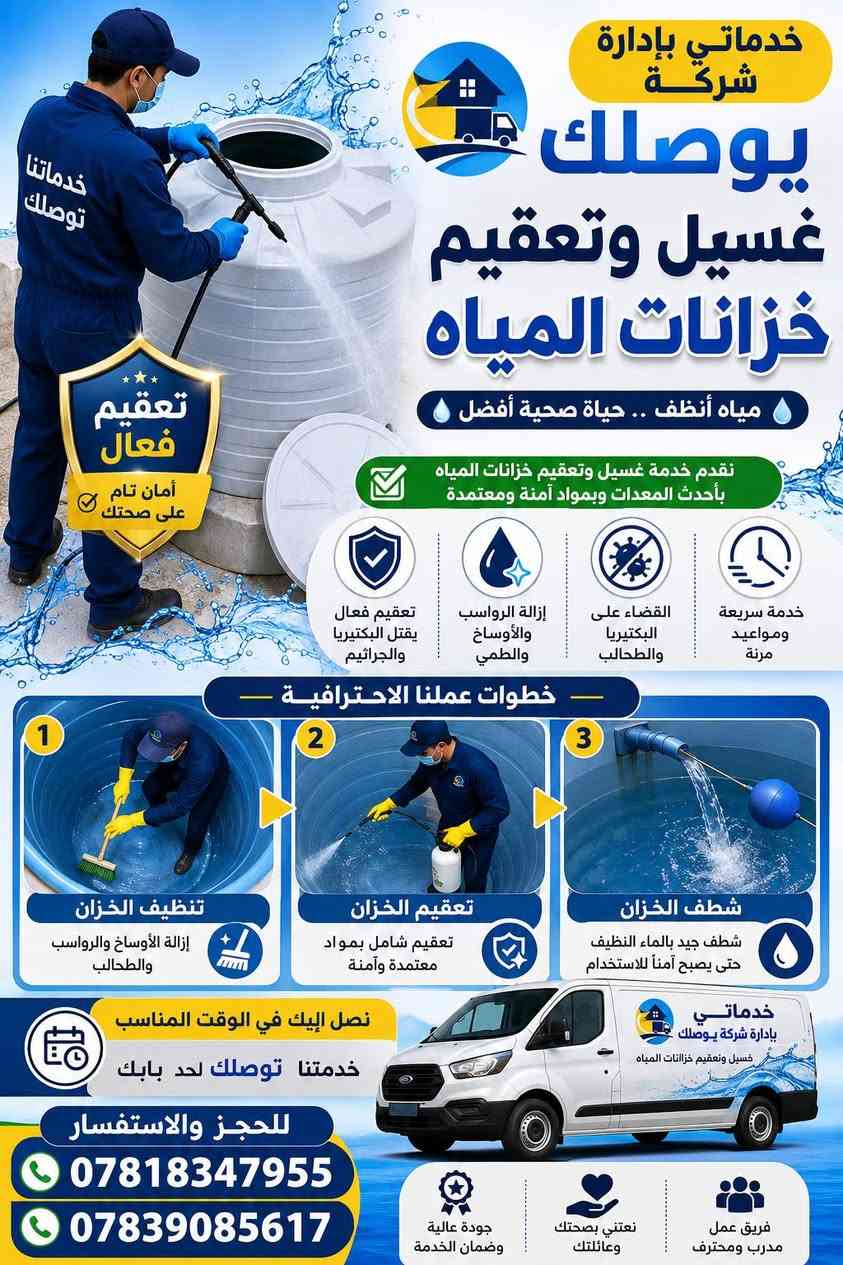 🧹 شركة يوصلك للخدمات الموقعي
✨ تنظيف • غسيل • تعقيم • صيانة
🏠 للمنازل والمدارس والمؤسسات
📍 خدماتنا تصلك أينما كنت
📞 *********** | *********** 
السماوه و الخضر

نص مكتوب في الصور:
- نظافة بيتك ... راحتك واهتمامنا خدماتي بإدارة شركة يوصلك خدمة تنظيف البيوت بعد انجاز العمل بيتك يلمع مع فريقنا المحترف ماذا نقدم ؟ تنظيف شامل للبيوت كنس وغسل الأرضيات تنظيف المطابخ والحمامات إزالة الغبار وبقايا مواد البناء تعقيم وتطهير جميع الأماكن مميزات خدمتنا : فريق عمل مدرب ومحترف أدوات ومعدات حديثة مواد تنظيف آمنة وفعالة التزام بالمواعيد أسعار مناسبة للجميع بعد التنظيف قبل التنظيف تنظيف المطابخ تنظيف الحمامات تنظيف النوافذ كنس وغسل الأرضيات إتصل الآن ... وخلي بيتك يلمع للحجز والإستفسار *********** *********** خدماتي بإدارة شركة يوصلك خدمات تنظيف البيوت يوصلك .. خدمتك توصل لبيتك
- خدماتى بإدارة شركة يوصلك غسيل وتعقيم خزانات المياه مياه أنظف .. حياة صحية أفضل نقدم خدمة غسيل وتعقيم خزانات المياه بأحدث المعدات وبمواد آمنة ومعتمدة خدماتنا توصلك تعقيم فعال أمان تام على صحتك خدمة سريعة ومواعيد مرنة القضاء على البكتيريا والطحالب إزالة الرواسب والأوساخ والطمي تعقيم فعال يقتل البكتيريا والجراثيم خطوات عملنا الاحترافية 1 تنظيف الخزان إزالة الأوساخ والرواسب والطحالب 2 تعقيم الخزان تعقيم شامل بمواد معتمدة وآمنة 3 شطف الخزان شطف جيد بالماء النظيف حتى يصبح آمناً للاستخدام خدماتى بإدارة شركة يوصلك غسيل وتعقيم خزانات المياه نصل إليك في الوقت المناسب خدمتنا توصلك لحد بابك للحجز والاستفسار *********** *********** جودة عالية وضمان الخدمة نعتني بصحتك وعائلتك فريق عمل مدرب ومحترف
- يوصلك خدماتي بإدارة شركة يوصلك تركيب ستائر لمسة جمال وخصوصية لمنزلك خامات عالية الجودة تركيب احترافي وسريع تصميم عصرية تناسب ذوقك أسعار مناسبة وخدمة مميزة خطوات تركيب الستائر 1 المعاينة والقياس قياس دقيق لتحديد المقاسات المناسبة 2 تثبيت الحوامل تثبيت قواعد الستارة بشكل آمن ومتقن 3 تركيب الستائر تركيب الستائر باحترافية وعناية 4 اللمسة الأخيرة تعديل وتنظيف وضمان أداء مثالي خدمتنا توصلك لحد بابك سرعة في التنفيذ التزام بالمواعيد ضمان على التركيب للحجز والاستفسار *********** *********** إطلالة أجمل مع ستائر تناسب أسلوب حياتك
- خدماتي بإدارة شركة يوصلك تنظيف وغسل المدارس والمؤسسات الحكومية بيئة نظيفة... تعليم أفضل... خدمة أرقى خدماتنا تشمل: جمع ونقل النفايات غسيل السجاد والمفروشات تنظيف الصفوف والقاعات والمكاتب تعقيم شامل لضمان بيئة صحية تنظيف وتعقيم خزانات المياه غسل وتعقيم الأرضيات والحمامات فريق متخصص - مواد تنظيف آمنة - أجهزة حديثة أضف مدرستك أو مؤسستك الآن وخلي فريقنا يوصلك ! نعمل في جميع مناطق بغداد والمحافظات *********** ***********