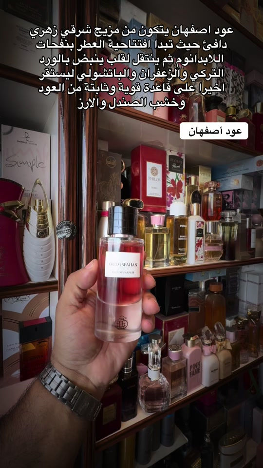 عود أصفهان - عالمية - نزار الزبيدي #عطر #عطور #عود #الاصلي #العراق🇮🇶 

نص مكتوب في الصور:
- عود اصفهان يتكون من مزيج شرقي زهري دافئ حيث تبدا افتتاحية العطر بنفحات اللابدانون ثم ينتقل لقلب ينبض بالورد التركي والزعفران والباتشولي ليستقر اخيرا على قاعدة قوية وثابتة من العود وخشب الصندل والارز عود أصفهان
