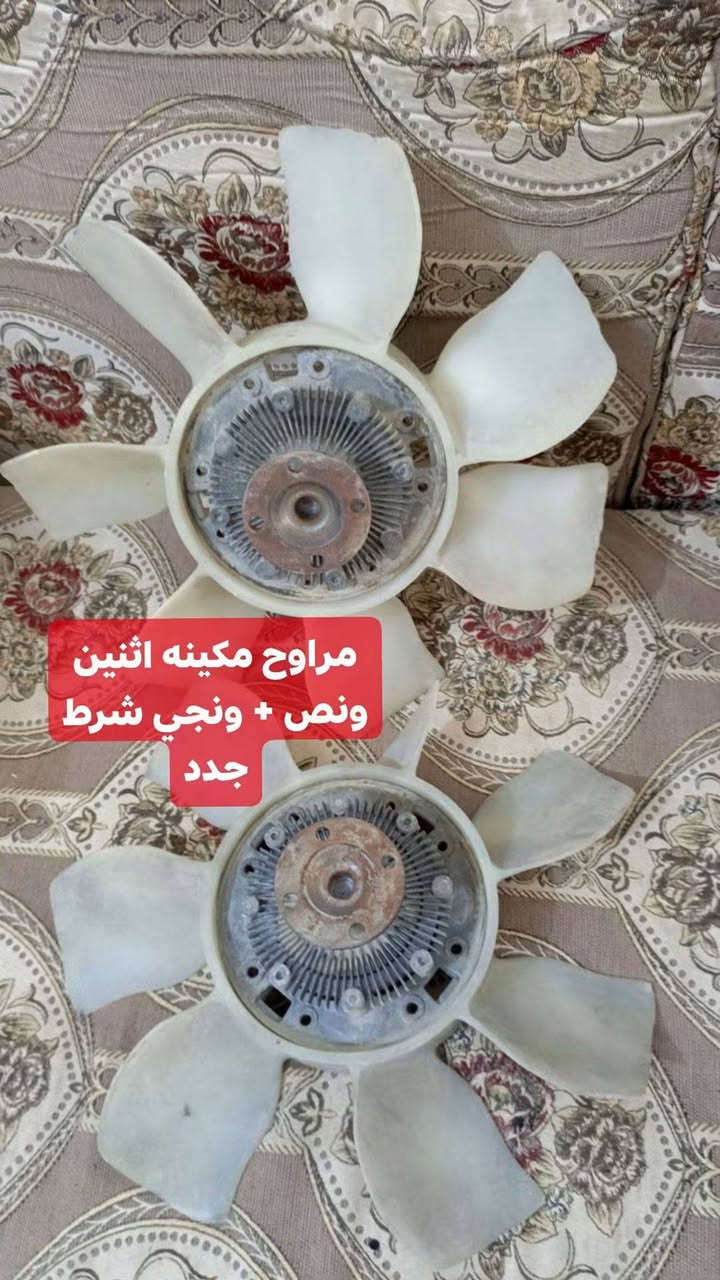 السلام عليكم .اسعار ابلاش جوه السوگ قيم  وأخذ 
كلشي موجود ايخص المحور 

واذا انت ع باب الله تاخذهن كلهن الك بنص السعر 

خابر وبيك خير وتدلل سبب البيع لايوجد مكان عندي في البيت مستعجل ع البيع

المكان ناصريه قضاء النصر 

***********

نص مكتوب في الصور:
- كشنات راس الثور
- جدد شرط النظافه نقص
- كشن السايق
- مراوح مكينه اثنين ونص + ونجي شرط جدد