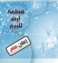 أرض زراعية • ١٥ دونم • ماء سقي وكهرباء