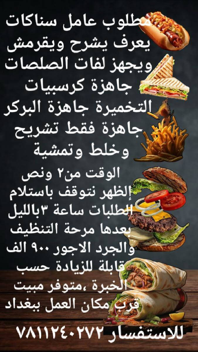متوفر فرص عمل للعاطلين عن العمل في بغداد للاستفسار مراسلة الرقم ***********
