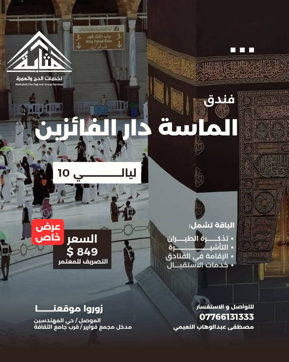 هالمرة جيناكم وجبنالكم اقوى تخفيض للأسعار
وبنفس جودة خدماتنا ومثل ماتعرفونا وعودناكم
لحقوا عالحجز المقاعد محدودة جداً موعد الرحلة 13 / 9

بِسْمِ اللهِ الرَّحْمٰنِ الرَّحِيمِ 🤍

﴿وَأَتِمُّوا الْحَجَّ وَالْعُمْرَةَ لِلَّهِ﴾

قال رسول الله ﷺ:
«الْعُمْرَةُ إِلَى الْعُمْرَةِ كَفَّارَةٌ لِمَا بَيْنَهُمَا، وَالْحَجُّ الْمَبْرُورُ لَيْسَ لَهُ جَزَاءٌ إِلَّا الْجَنَّةُ» 🤍

━━━━━━━━━━━━━━━

🕋 ربيع الثاني 1448 هـ.. موعدٌ مع أطهر الرحلات 🕋

هل تشتاق إلى مكة والمدينة؟
هل تتمنى أن تقف أمام الكعبة، وتصلي في رحاب المسجد النبوي؟ ❤️

✨ الآن حان وقت تحقيق الشوق..

بفضل الله تعالى، نضع بين أيديكم برامج عمرة شهر ربيع الثاني 1448هـ، بتصاميم وبرامج متعددة تناسب احتياجاتكم، مع خدمات نحرص أن تجعل رحلتكم أكثر راحة وطمأنينة.

⭐ خدمات مميزة
🏨 فنادق راقية
💰 أسعار مدروسة
🕌 زيارات دينية وتاريخية
🤝 متابعة مستمرة طوال الرحلة

━━━━━━━━━━━━━━━

🕋 برامجنا بين أيديكم:

🔹 البرنامج الاعتيادي | ⭐⭐⭐
فندق باب الملتزم
📍 منطقة محبس الجن جهة السقائف 
🚌 نقل مجاني من وإلى الحرم على مدار الساعة

━━━━━━━━━━━━━━━

🔹 البرنامج المميز | ⭐⭐⭐⭐
فندق الماسة دار الفائزين – رمادا سابقاً
📍 أجياد المصافي
📏 يبعد عن الحرم حوالي 500 متر

━━━━━━━━━━━━━━━

🔹 برنامج VIP | ⭐⭐⭐⭐⭐
فندق أبراج الصفوة
📍 على بلاط الحرم مباشرة ❤️

━━━━━━━━━━━━━━━

💰 الأسعار والتفاصيل مرفقة في الصور أدناه.

━━━━━━━━━━━━━━━

✈️ اختر طريقة سفرك.. ونحن نهتم بالباقي

✈️ جواً
السفر عبر مطار كركوك الدولي مباشرة إلى المدينة المنورة حصراً.

🚌 براً
عبر منفذ جديدة عرعر الحدودي بواسطة باصات حديثة، مكيفة ومريحة.

وحتى اذا حبيت تسافر بسيارتك الخاصة وفرنالكم عروض تناسبكم وتلبي كل احتياجاتكم 
━━━━━━━━━━━━━━━

🎁 ماذا يتضمن برنامجك؟

🧳 حقيبتان لكل معتمر
🎒 حقيبة صغيرة + حقيبة كبيرة
👳‍♂️ إحرام للرجال
🧕 حجاب للنساء
🏷️ باج تعريفي
🕌 زيارات دينية وأماكن تاريخية في المدينة ومكة
📞 متابعة مستمرة على مدار الساعة

🏨 التسكين: معدل رباعي في الفنادق المذكورة.

🍽️ الوجبات:
جميع البرامج لا تشمل وجبات الطعام، باستثناء برنامج أبراج الصفوة الذي يشمل الفطور فقط، ويمكن طلب الوجبات مقابل مبلغ إضافي.

━━━━━━━━━━━━━━━

⚠️ تنويه مهم

💵 يدفع المعتمر 50,000 دينار عراقي عند الانطلاق.

وفي حال عدم رغبة المعتمر بالسفر لأي سبب بعد استحصال التأشيرة وقطع التذكرة وحجز الفنادق، يُستقطع المبلغ كاملاً ولا يحق له استرجاعه.

━━━━━━━━━━━━━━━

📋 متطلبات التسجيل

✅ جواز السفر الأصلي
✅ المبلغ
✅ صورة شخصية بخلفية بيضاء

━━━━━━━━━━━━━━━

⏳ لا تؤجل قرارك..

كلما بادرت بالتسجيل مبكراً، أتحت لنا فرصة إكمال إجراءاتك وحجوزاتك بكل سهولة، من:

🎫 التأشيرة
✈️ تذاكر الطيران
🏨 الفنادق
🕌 حجز الروضة والصلاة في الروضة النبوية الشريفة

اجعل ربيع الثاني 1448هـ بداية رحلة لا تُنسى.. 🤍

📱 للاستفسار والحجز:
***********

📍 زورونا في مقر مكتبنا:
الموصل / حي المهندسين / مدخل مجمع قوارير
قرب جامع الثقافة

مصطفى عبدالوهاب النعيمي 

━━━━━━━━━━━━━━━

✨ مَثَابَة
أمان رحلتك إلى الأرض الآمنة 🕋🤍
