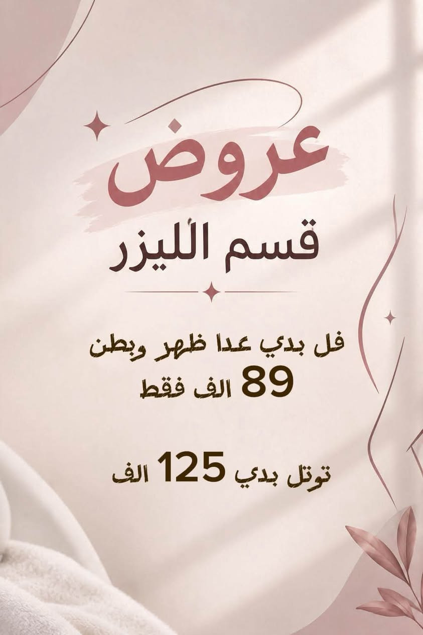 ✨ مركز لكِ للتجميل والليزر
جلدية | ليزر | أسنان | تغذية | جم | صالون
📍 بغداد الجديدة  – مقابل أبو توني 
📞 ***********
📞***********
🤍 لأن جمالكِ يستحق الأفضل

نص مكتوب في الصور:
- عروض قسم الليزر اي جزء بالجسم 15 الف فقط
- عروض قسم الليزر ميني بدي ( نص ايد ، نص ساق ، بكيني ، اندرارم ) بسعر 59 الف فقط
- عروض قسم الليزر فل بدي عدا ظهر وبطن 89 الف فقط توتل بدي 125 الف
