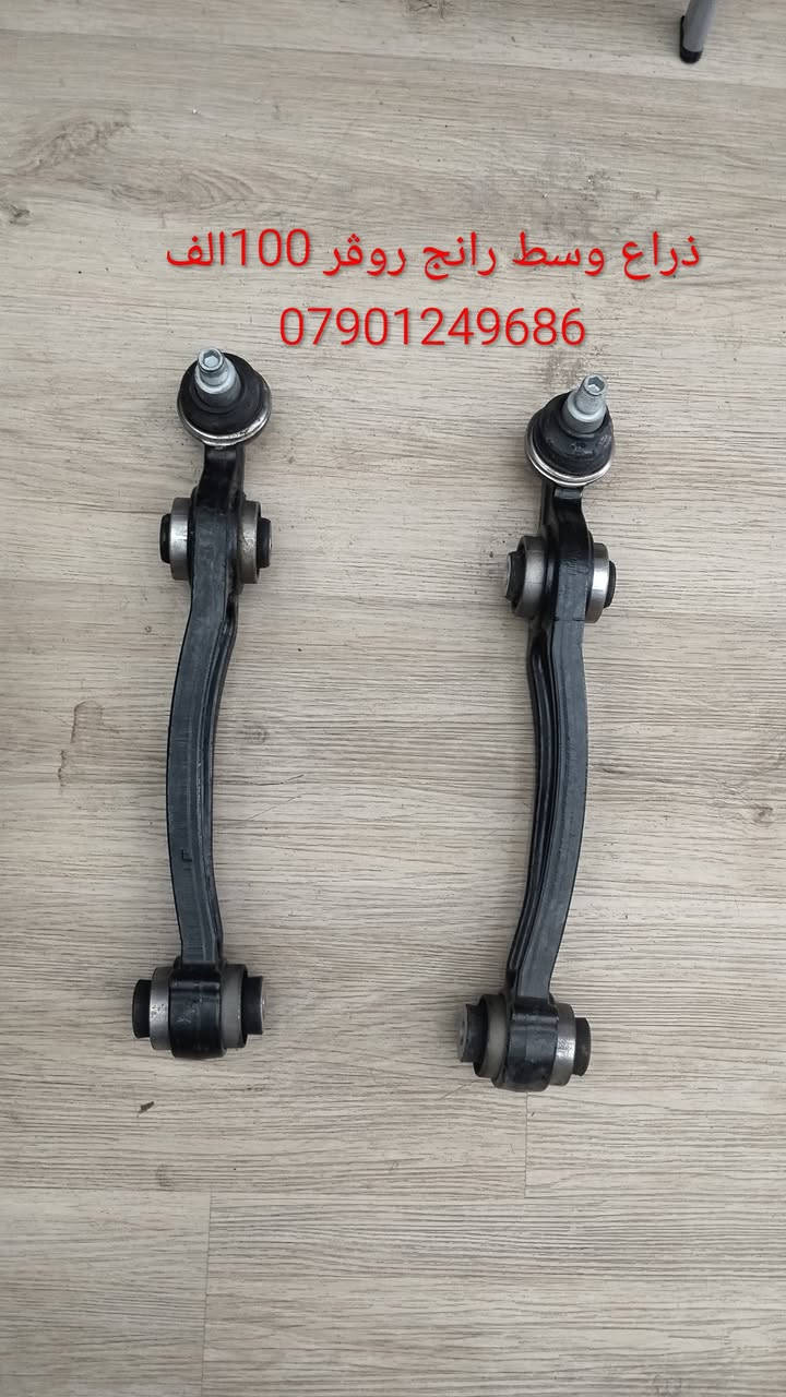 ادوات احتياطيه رانج روڨر
***********

نص مكتوب في الصور:
- بك لايت رانج روفر 400$ ***********
- تك لايت رانج روفر سبورت 300$ ***********
- براد دهن رانج روفر الف 150 ***********
- فيت بم 2010 رانج روفر الف 200 ***********
- ذراع وسط رانج روڤر 100 الف