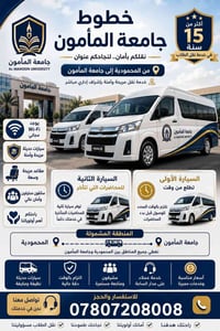 نقل طلاب • المحمودية-جامعة المأمون • واي فاي مجاني