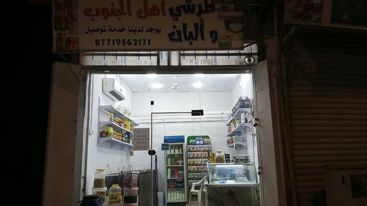 محل طرشي • أجبان بهارات • بصرة التنومه