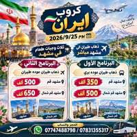 كروب إيران • مشهد مباشر • ٢٥/٩/٢٠٢٦