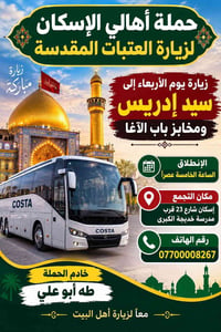 حملة أهالي الإسكان • زيارة العتبات • إسكان شارع 23