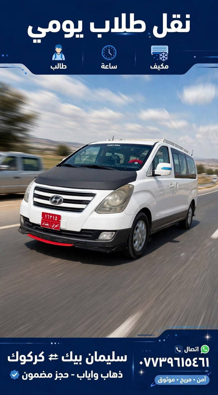 🚐🔥 خط  سليمان بيك ↔ كركوك 🔥🚐
خطك ويانه دقّة، راحة وأمان…   👌

✅ سائق ذو خبرة ومعرفة بالطريق
✅ قيادة هادئة وآمنة
✅ سيارة نظيفة ومريحة
✅ تكييف تدفئة وتبريد حسب الجو 🌬️❄️🔥
✅ راحة للنفر من أول الطريق لحد الوصول

⏰ التزام بالمواعيد والدقّة
🤝 تعامل محترم وراحة للنفر طول الطريق

سليمان بيك ↔ كركوك
توصل بأمان وراحة، ارضائكم ايهمنا قبل كلشي ❤️

📞 للحجز والاستفسار: ***********

 راحتكم وأمانكم غايتنا، وخدمتكم شرف لنا…
نوصلكم بأمان، ونخلي طلعتكم راحة واطمئنان من البداية للنهاية. 🚐❤️
اخوكم ابوحيدر البياتي
